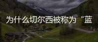 為什么切爾西被稱為“藍(lán)軍”？