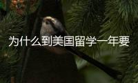 為什么到美國(guó)留學(xué)一年要花幾十萬(wàn)？ 美國(guó)留學(xué)學(xué)費(fèi)什么時(shí)候交