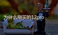 為什么剛買的12promax會卡？（天語t12pro max）