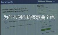 為什么創作抗疫歌曲？他們這樣說……