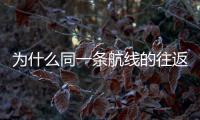 為什么同一條航線的往返時間會不一樣？