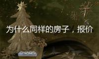為什么同樣的房子，報(bào)價(jià)有相差？