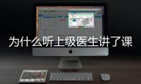 為什么聽上級醫生講了課，學習了指南，還是做不好臨床？