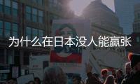為什么在日本沒人能贏張本智和 這里有七個答案