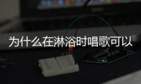 為什么在淋浴時唱歌可以提升你的情緒和創造力