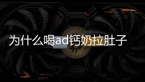 為什么喝ad鈣奶拉肚子