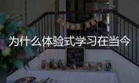 為什么體驗式學習在當今世界至關重要