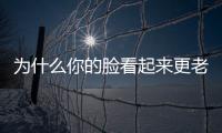 為什么你的臉看起來更老 8個細(xì)節(jié)