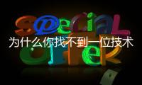 為什么你找不到一位技術聯合創始人？