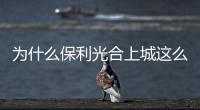 為什么保利光合上城這么受歡迎???