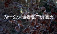 為什么保險老客戶價值貢獻(xiàn)高了？是不是一直都是？