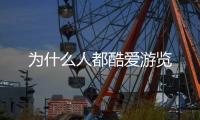 為什么人都酷愛游覽
