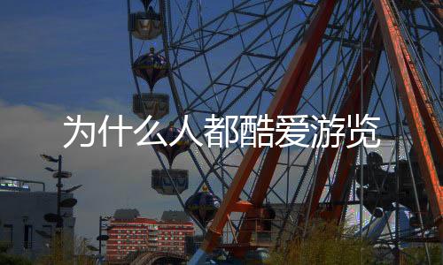 為什么人都酷愛游覽