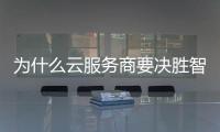 為什么云服務商要決勝智能座艙未來創(chuàng)新？