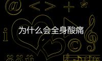 為什么會全身酸痛