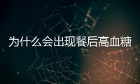 為什么會出現餐后高血糖