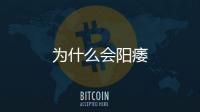 為什么會陽痿
