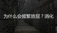 為什么會(huì)頻繁放屁？消化不良只是其一，還有其他原因，別忽視
