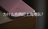 為什么傷病盯上海港隊?萊科訓練強度超前任 對抗真刀真槍