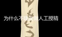 為什么不建議做人工授精，六大弊端整理供參考