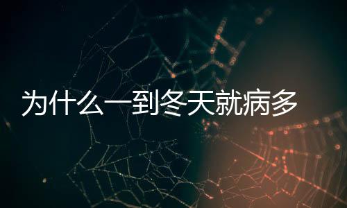 為什么一到冬天就病多 真相是這些