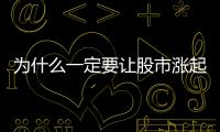 為什么一定要讓股市漲起來？經濟信心與消費活力的催化劑