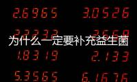 為什么一定要補充益生菌，真的有不得不補充的理由！