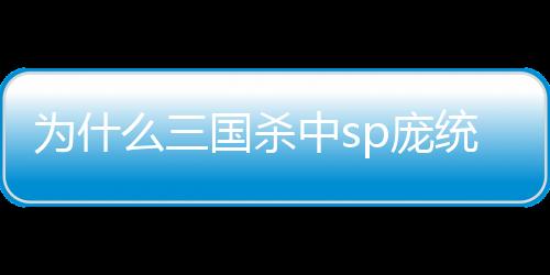 為什么三國殺中sp龐統是吳國的