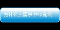 為什么三國殺中sp龐統是吳國的