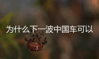 為什么下一波中國車可以撼動歐洲市場