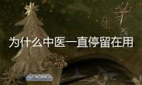 為什么中醫一直停留在用自己的身體器官來做診斷？