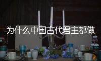 為什么中國(guó)古代君主都做不到長(zhǎng)治久安到底什么模式才能更長(zhǎng)久？