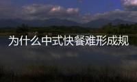 為什么中式快餐難形成規(guī)模？