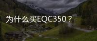 為什么買EQC350？段建軍給出三個理由
