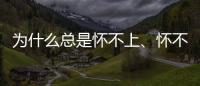 為什么總是懷不上、懷不穩，是誰在扼殺精子和卵子？