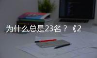 為什么總是23名？《23號牛乃唐》當偏科成了夢魘…