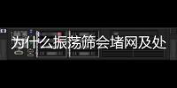 為什么振蕩篩會堵網及處置辦法
