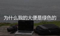 為什么我的大便是綠色的？大便顏色與健康狀況的關系