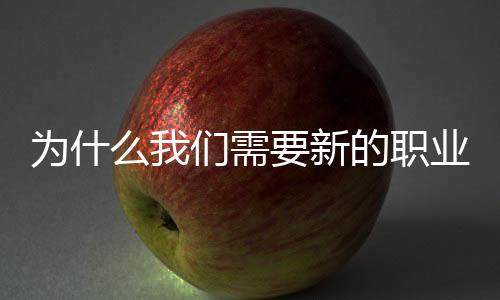 為什么我們需要新的職業發展證書模式