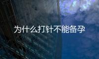 為什么打針不能備孕