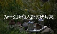 為什么所有人都討厭月亮摩羯