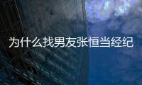 為什么找男友張恒當(dāng)經(jīng)紀(jì)人！鄭爽回應(yīng)了：他能讓人看到最美的我