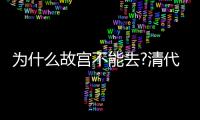 為什么故宮不能去?清代怨魂游走故宮上百年