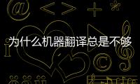 為什么機器翻譯總是不夠準確
