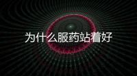 為什么服藥站著好