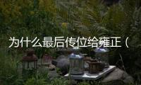 為什么最后傳位給雍正（雍正傳位給了誰）