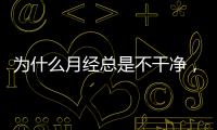 為什么月經(jīng)總是不干凈，持續(xù)十幾天，該如何調(diào)理