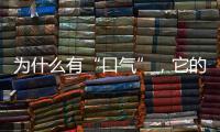 為什么有“口氣”，它的出現預示有什么疾病，看看或許能幫到自己