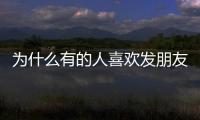 為什么有的人喜歡發朋友圈炫耀，為什么有的人喜歡發朋友圈