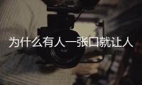 為什么有人一張口就讓人掃興啊啊啊？